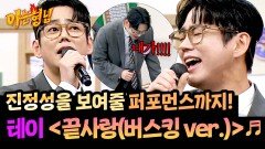 목 뒤까지 소름 돋는 가창력 테이 〈끝사랑 (버스킹 ver.)〉 | JTBC 260228 방송