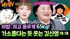 65kg이 최대? 난 88kg! 히밥의 최고 몸무게를 비웃는 김신영ㅋㅋ | JTBC 260228 방송