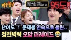 시작부터 난관;; 이렇게 쉬운 문제를... 오답이 난무하는 반반한 퀴즈쇼 | JTBC 260228 방송