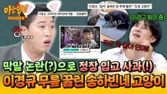 [아형하이라이트] 쥐도 못 잡는 게!! → 미안합니다 춘 선생.. 너튜브 최고 권력(?) 송하빈네 고양이 무시한 이경규의 최후ㅋㅋ | JTBC 260228 방송
