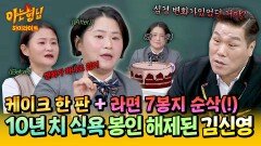 [아형하이라이트] ＂심경 변화? NO.＂ 먹짱 시절로 돌아온 프로 다이어터 김신영의 근황ㅋㅋ | JTBC 260228 방송