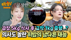 [아형하이라이트] 소 곱창 5kg 식사 후 고작 1kg 증량!? 의사도 충격받은 히밥의 남다른 먹방 달란트ㄷㄷ | JTBC 260228 방송