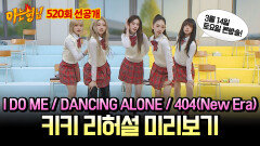 [선공개] 플레이리스트 점령 키키의 'I DO ME+DANCING ALONE+404(New Era)' 리허설 캠