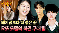 변우석은 못 참지.. R또 모델 박하선 '이럴 때' 복권 산다!? | JTBC 260418 방송
