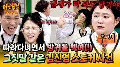 [아형하이라이트] (충격 실화) 김신영이 가는 행사는 모두 따라다니며 방귀(?)를 선사한 의문의 아저씨 팬 ㅋㅋ  | JTBC 260418 방송