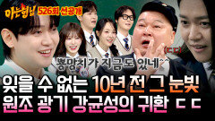[선공개] 강호동 떨게 만든 강균성의 美친 광기ㄷㄷ 10년 만에 재연해 본 아는 형님 명장면