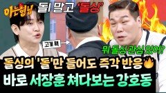 (발끈) ＂돌싱에 관심 있어?＂ 더 이상 참지 않는 서장훈의 반격 ㅋㅋ | JTBC 260425 방송