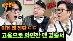 (고막 주의️) 성악가와 소리꾼도 실패한 고음으로 유리잔 깬 김종서 | JTBC 260425 방송
