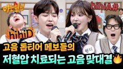 레드벨벳 VS 워너원 3세대 아이돌 대표 메인 보컬들의 고음 주역 테스트 | JTBC 260425 방송