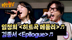 레전드들의 히트곡 대전 ㄷㄷ 임정희 ＜시계태엽xMusic Is My Life＞ vs 김종서 ＜Epilogue＞ | JTBC 260425 방송