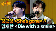 美친 고음 강균성의 ＜She's gone＞ VS 귀 녹는 음색 김재환 ＜Die with a smile＞ | JTBC 260425 방송