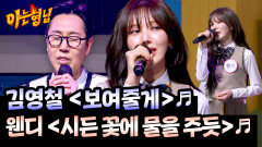 선배들의 극찬을 자아낸 웬디 ＜시든 꽃에 물을 주듯＞ VS ＜보여줄게＞ 완전히 달라진 김영철 | JTBC 260425 방송