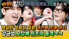 [아형하이라이트] (초토화) 개인기의 가면을 쓴 조롱 원조 모창러 강균성이 보여주는 김종서 노래 특ㅋㅋ | JTBC 260425 방송