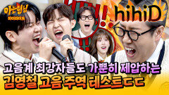 [아형하이라이트] 당황스러운 재능;; 강균성한테도 안 밀리는 음역대ㄷㄷ 가수들도 놀라게 만든 김영철 레전드 고음↗↗ | JTBC 260425 방송