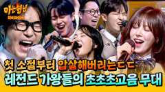 [아형하이라이트] 원키로 부르는 〈She's gone〉ㄷㄷ 끝도 없이 올라가는 음 고음계 레전드들의 가창 차력쇼️ | JTBC 260425 방송