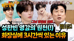 댄서들의 직업병(?) 화장실에서 3시간씩 안무 짠다는 성한빈🤣 | JTBC 260502 방송