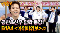 이게 원조 청량돌이야...️ B1A4 컴백 무대 〈가위바위보〉 | JTBC 260502 방송