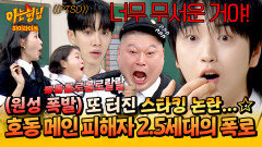 [아형하이라이트] (PTSD) 목소리만으로 벌벌…;; 스타킹 세대 호동 메인 피해자들의 생생한 폭로전 | JTBC 260502 방송