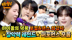 [아형하이라이트] 보컬&댄스 (+비주얼까지) 다 되는 사기캐들 아이돌계 레전드의 세대 통합 퍼포먼스 모음 | JTBC 260502 방송