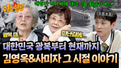 ((흥미)) 근현대사의 최전선에서 살아온 김영옥&사미자의 어릴 적 이야기 | JTBC 260509 방송