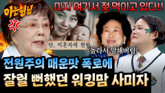 ＂지금도 너무 화가 나!＂ 아이 숨기고 취업한 사미자를 폭로했던 전원주 | JTBC 260509 방송