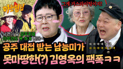 ＂가스라이팅이지!＂ 남편 없인 못 사는 남능미에 팩폭 날린 김영옥ㅋㅋ