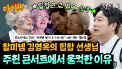 ＂아주 어렵게 산 걸 알아＂ 콘서트장에서 흘린 김영옥 눈물의 의미 | JTBC 260509 방송