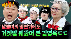 날카로운 추리력 명탐정 김영옥이 추리해 낸 남능미의 거짓말 | JTBC 260509 방송