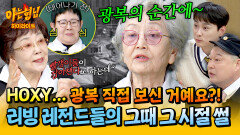 [아형하이라이트] 광복 직관 세대.. 실화?! 실제 야인시대를 살아간 대선배님들이 직접 전하는 그때 그 시절 이야기 | JTBC 260509 방송