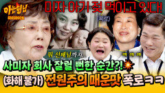 [아형하이라이트] (선배고 뭐고) “걔 생각만 하면 화가 나!” 전원주의 매운맛 폭로 때문에 회사 잘릴 뻔한 사미자️ | JTBC 260509 방송