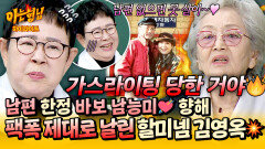 [아형하이라이트] “가스라이팅 당한 거야” 남편밖에 모르는 남능미 향한 할미넴 김영옥의 팩폭ㅋㅋ | JTBC 260509 방송