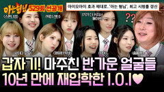 [선공개] ＂우리 많이 도와준 친구들이야🥺＂ 10년 만에 돌아온 〈아는 형님〉 개국공신 I.O.I