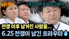 누군가의 희생으로 누리는 삶... 한국전쟁이 우리에게 남긴 교훈 | JTBC 260606 방송