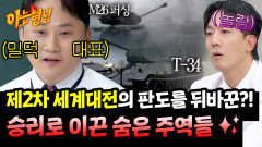 '밀덕 대표' 채승병이 푸는 전쟁 승리로 이끈 숨은 주역들 | JTBC 260606 방송