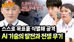 AI 기술이 탑재 된 드론의 등장, 전쟁의 역사를 바꾼 기술의 발전 | JTBC 260606 방송