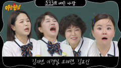 아는 형님 533회 예고편
