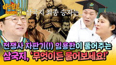 [아형하이라이트] 오해와 진실로 가득한 이야기?! 전쟁사 TOP 임용한에게 전쟁으로 가득한 삼국지에 대해 묻다 | JTBC 260606 방송