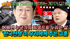 [아형하이라이트] 현충일 특집🇰🇷 잊지 말아야 할 민족의 아픔 임용한이 말해주는 6·25 한국 전쟁의 역사적 의의 | JTBC 260606 방송