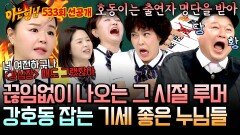 [선공개] ＂너 강심장 때도 그랬잖아＂ 강호동 흑막(?) 폭로하는 그 시절 피해자들ㅋㅋㅋ