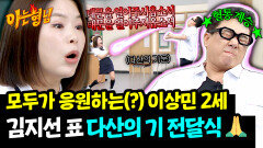 호적 추가할 생각에 혼미... 이상민에게 다산 기운 보내주는 김지선 | JTBC 260613 방송
