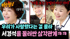 정작 당사자는 몰라ㅋㅋ 서경석을 짝사랑했던 여자들의 치열한 싸움 | JTBC 260613 방송