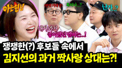 ＂많이 좋아한다~🩷＂ 어쩌다 보니 실토한 김지선의 과거 짝사랑?! | JTBC 260613 방송