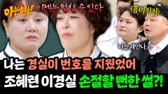 나한테 경실은 늘 지적하는 언니 그 시절 이경실 손절할 뻔한 조혜련?! | JTBC 260613 방송