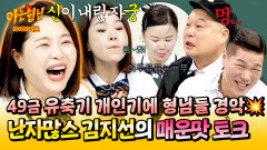 [아형하이라이트] 스치면 베이비가 생긴다?!🤭 국내 최초 유축기 성대모사하는 원조 다산의 여왕 김지선 49금 토크 | JTBC 260613 방송