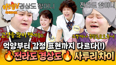 [아형하이라이트] '엄↗마↘'와 '엄↘마↗'의 차이?! 경상도 방언과 전라도 방언 차이 말아주는 김신영ㅋㅋ | JTBC 260613 방송