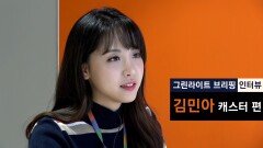 [JTBC 그린라이트 브리핑] 배우 사심 인터뷰 - 김민아 편(Feat.몰아보기)