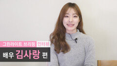 [JTBC 그린라이트 브리핑] 배우 사심 인터뷰 - 김사랑 편(Feat. 몰아보기)