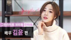 [JTBC 그린라이트 브리핑] 배우 사심 인터뷰 - 김윤 편(Feat. 몰아보기)
