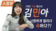 [人털뷰] JTBC 김민아 기상 캐스터 영혼까지 털리다가 결국 욕하다?!