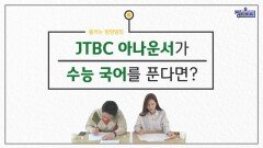 JTBC아나운서가 수능 국어를 푼다면? (feat.조수애 아나운서 예쁨주의)